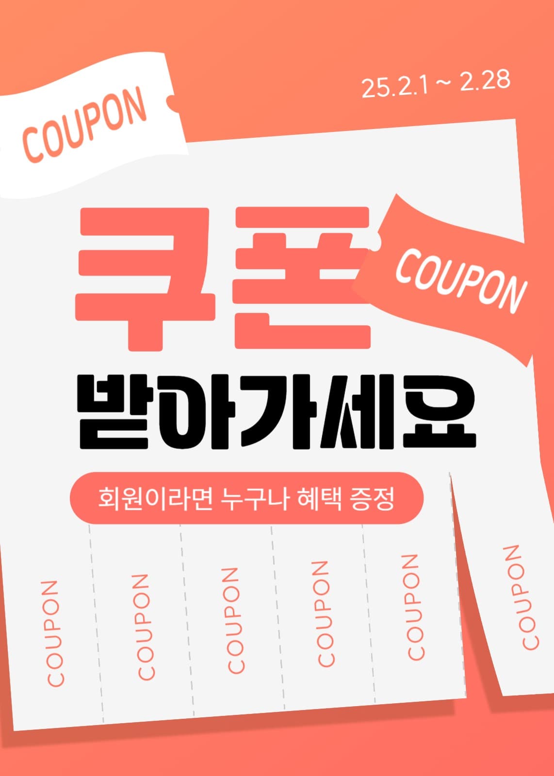 쿠폰 증정 이벤트