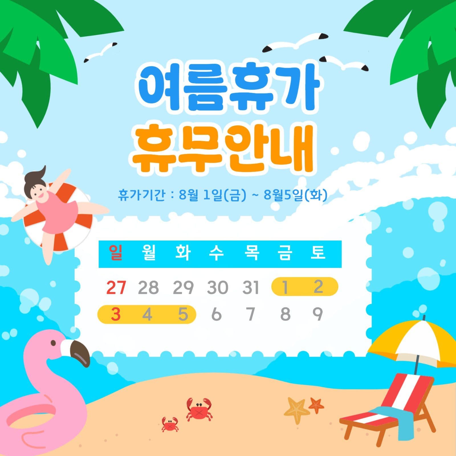 여름휴가 휴무안내