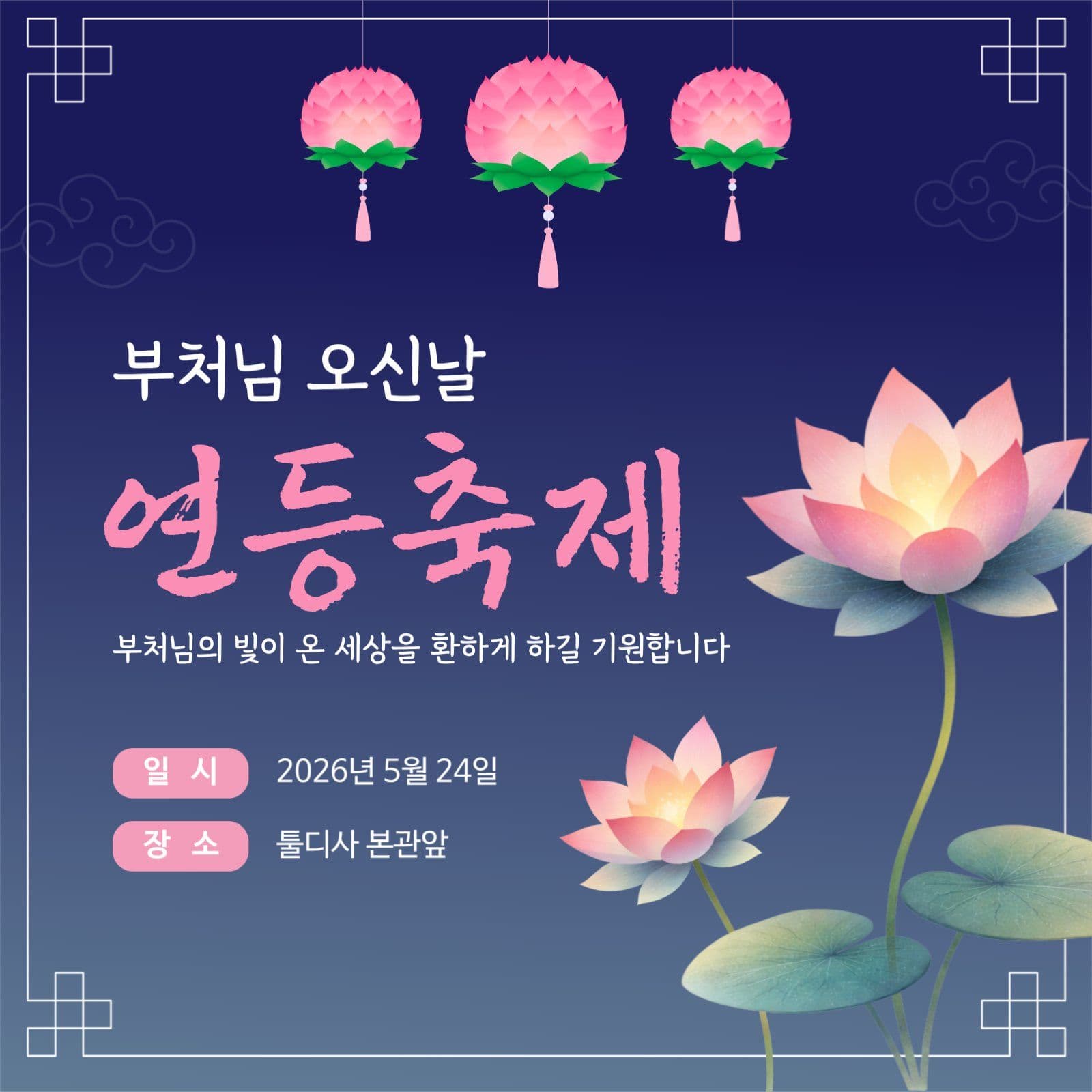 부처님오신날 연등축제