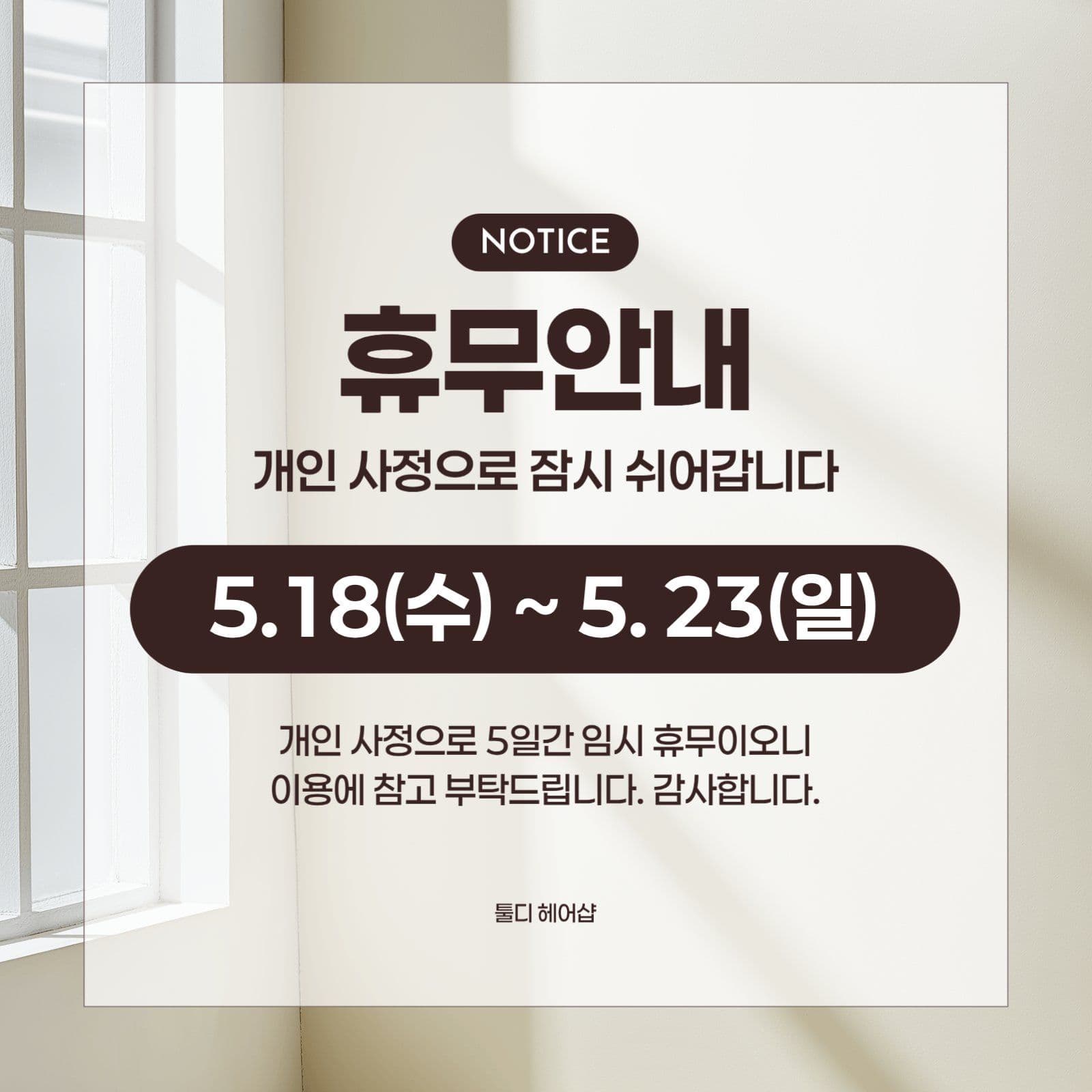 베이지 심플 휴무 안내 공지