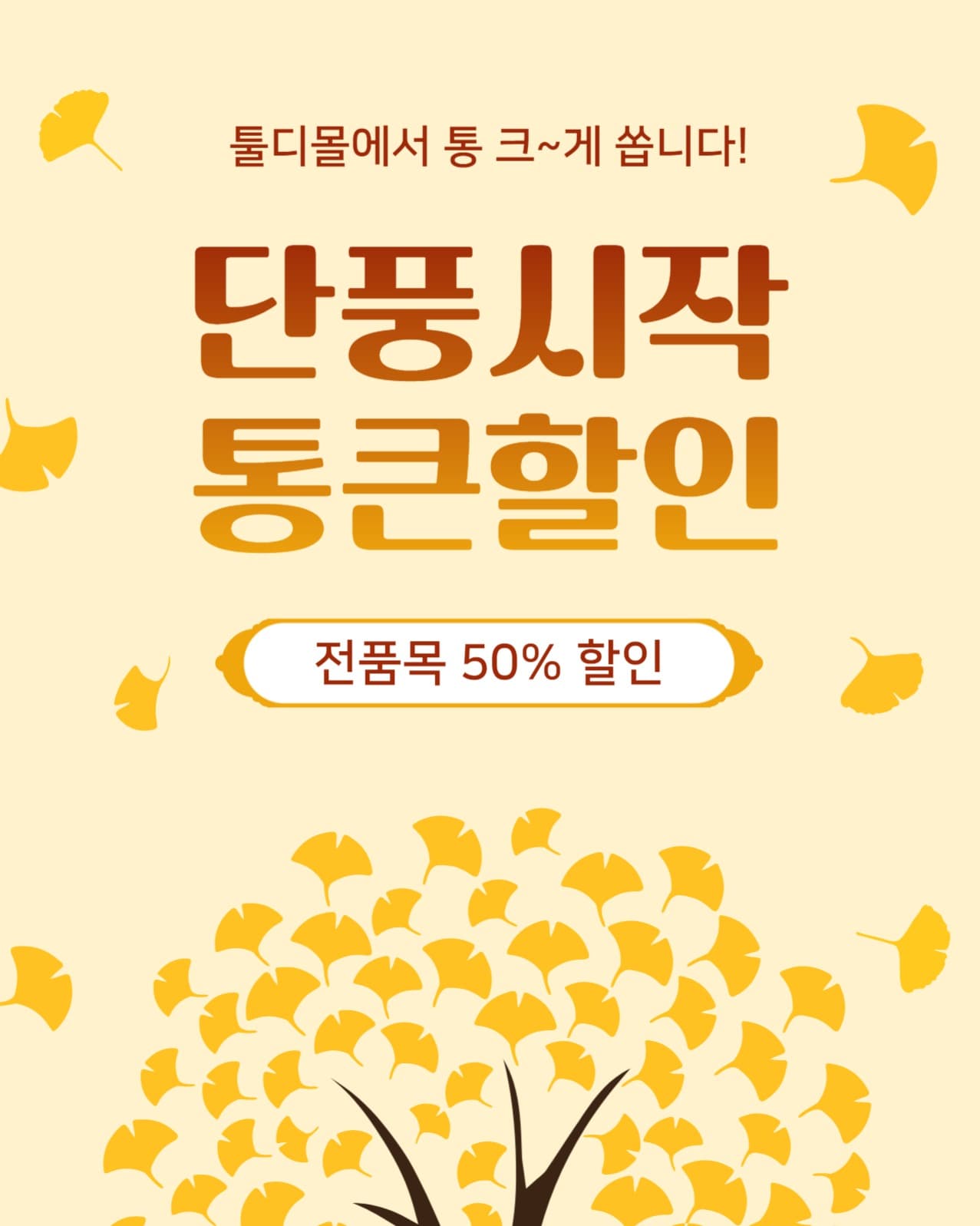 단풍시작통근할인
