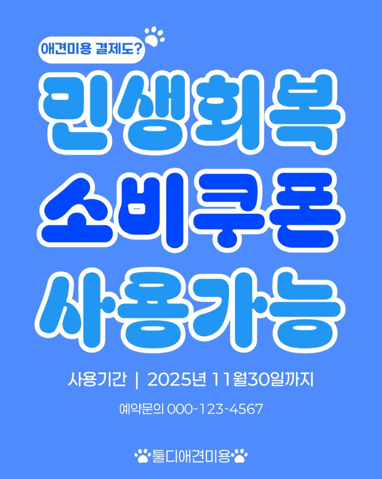 애견미용 결제도 민생회복소비쿠폰