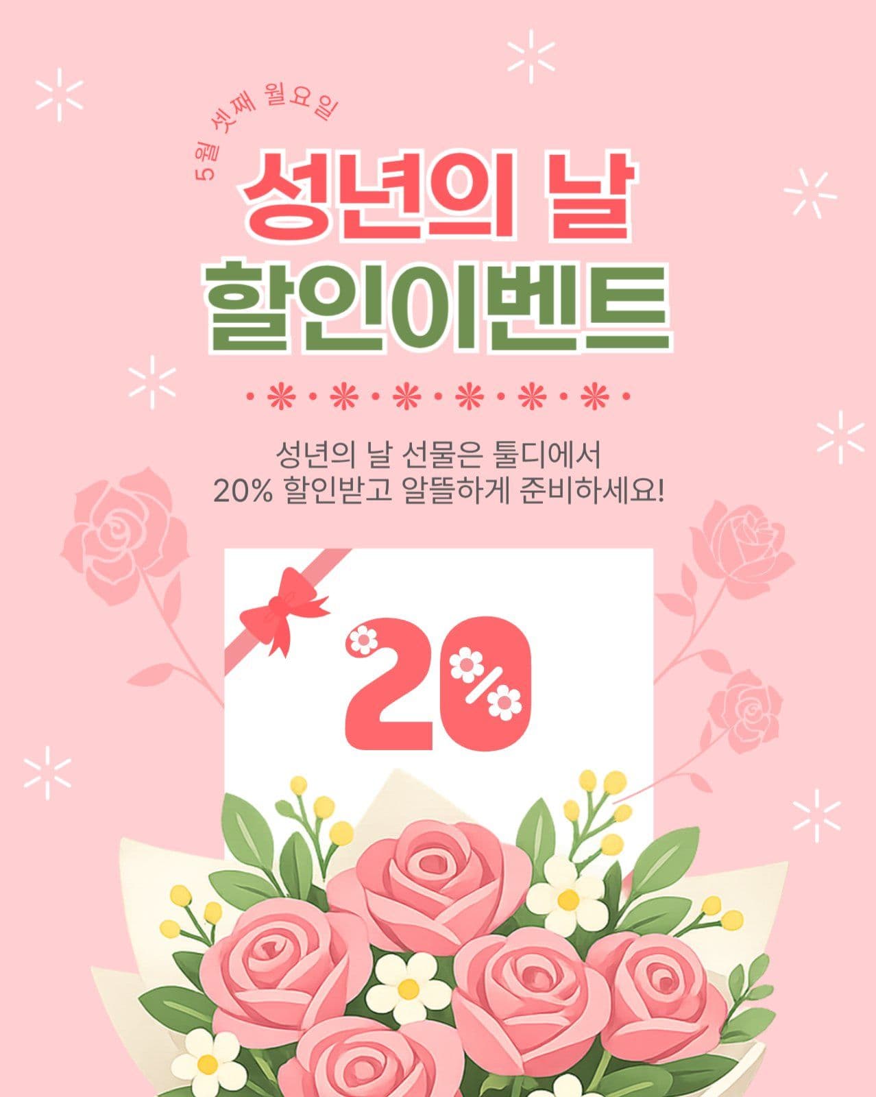 성년의날할인이벤트