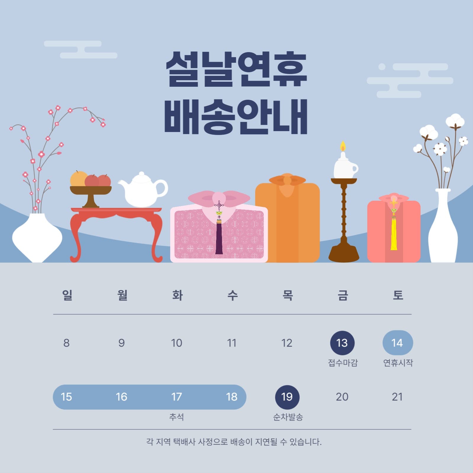 명절 연휴 배송안내 