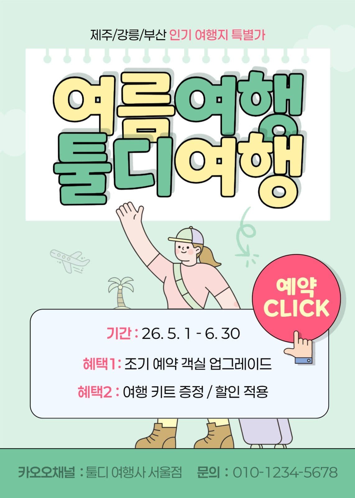 파랑 깔끔 여름 여행사 이벤트