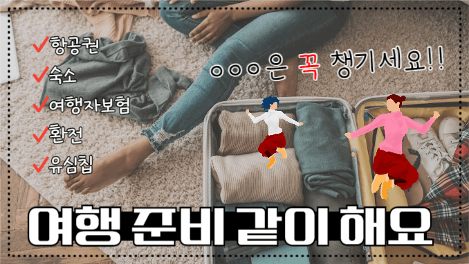 유튜브썸네일_여행 준비 같이해요