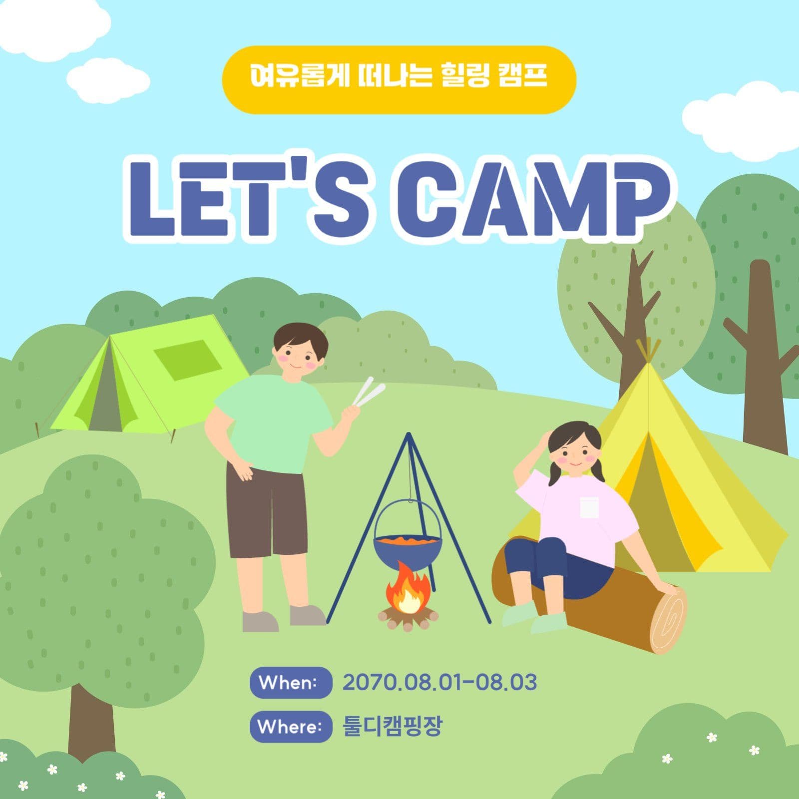 여유롭게 떠나는 힐링캠프