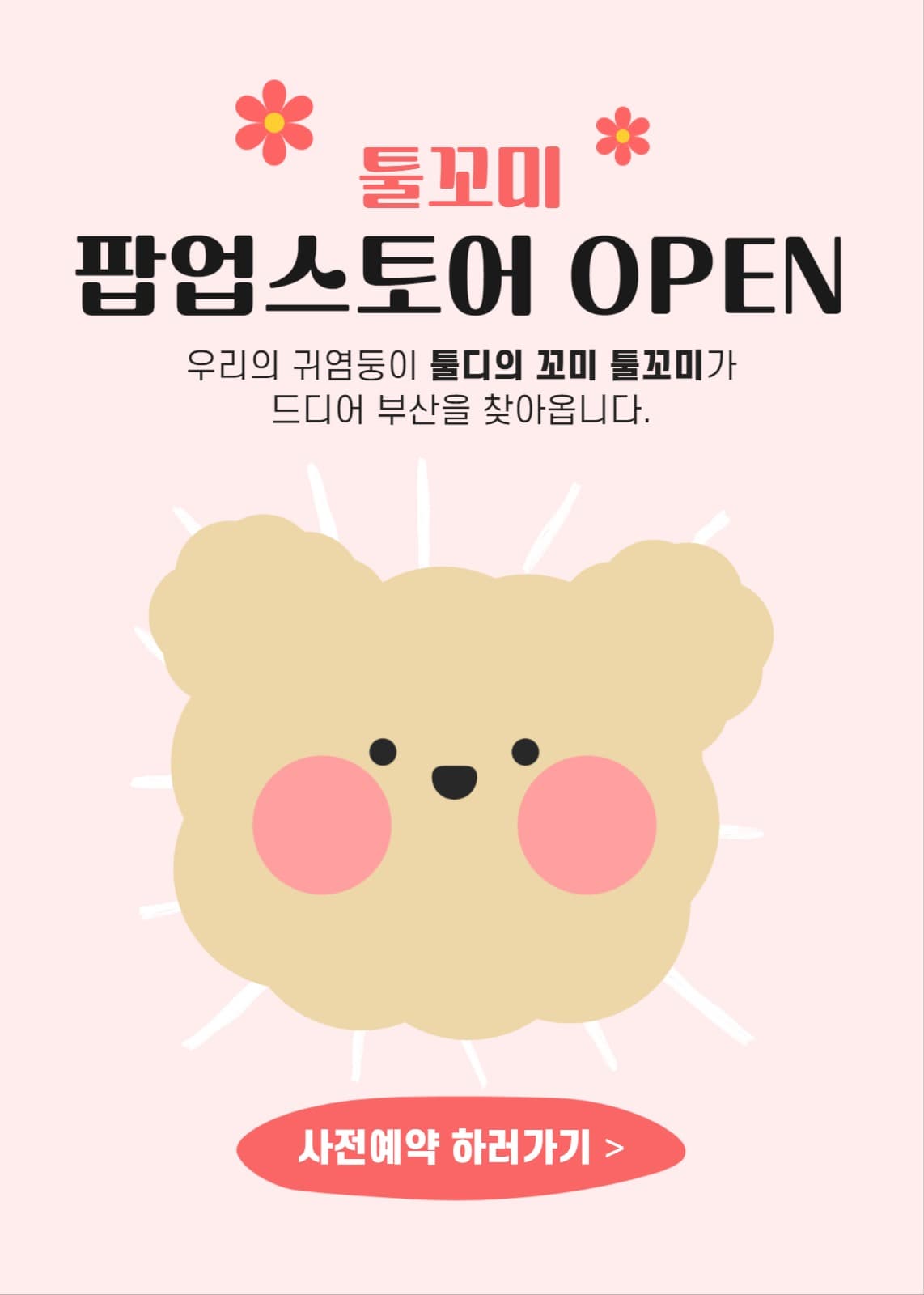 팝업스토어 사전예약