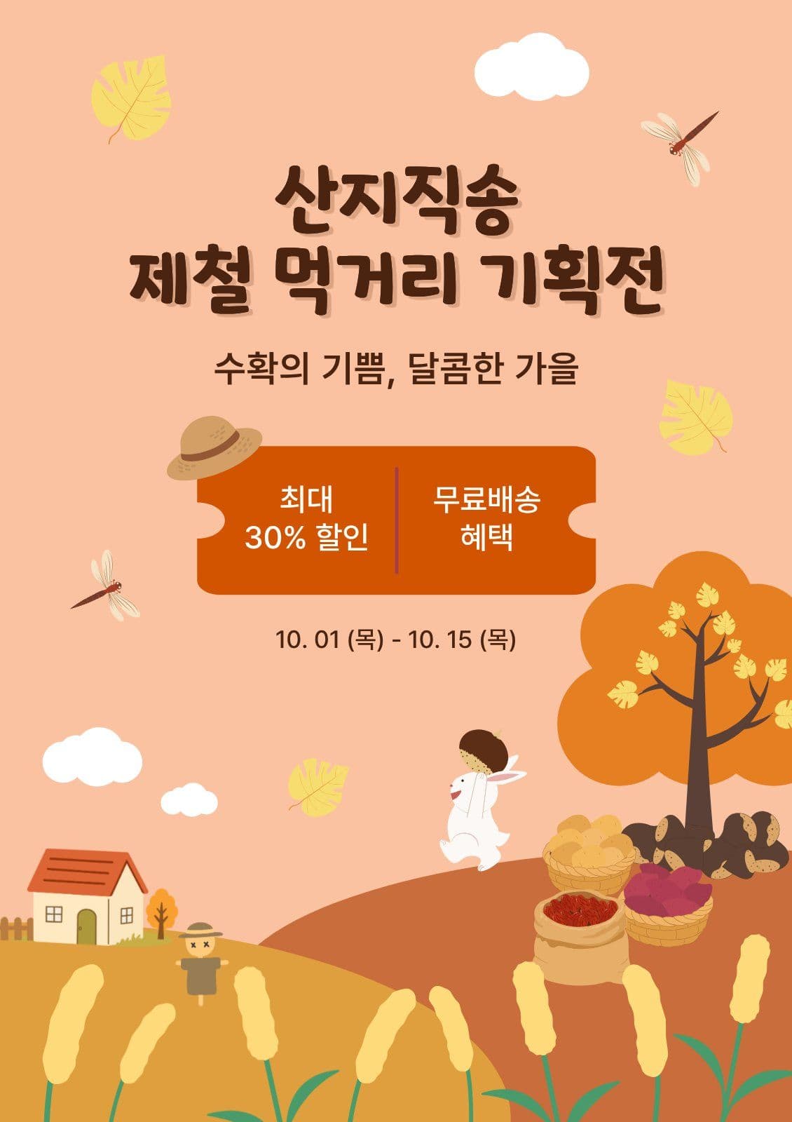가을 제철 먹거리 기획전 제철음식 웹 포스터 템플릿