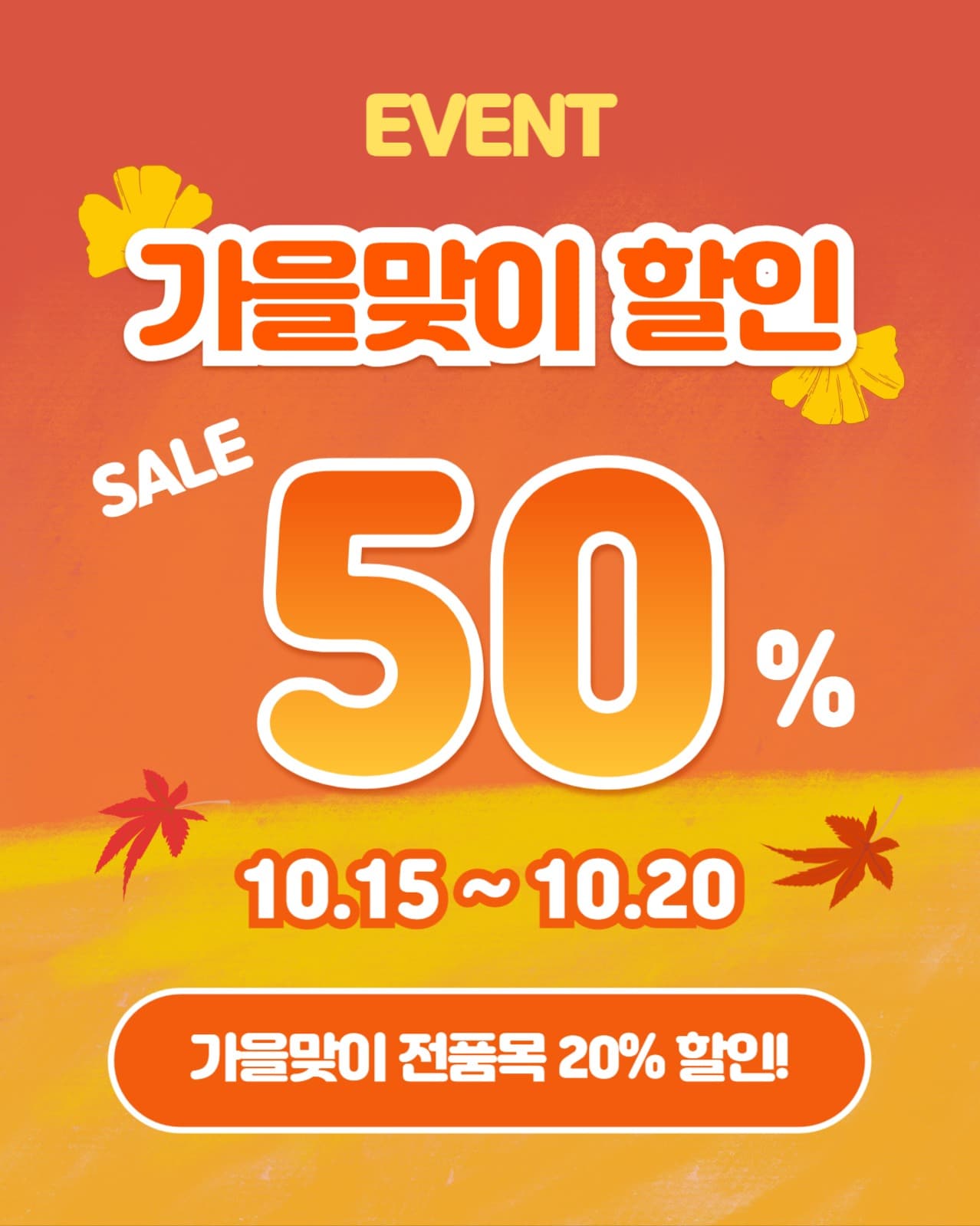 가을맞이 할인 (인스타 세로)