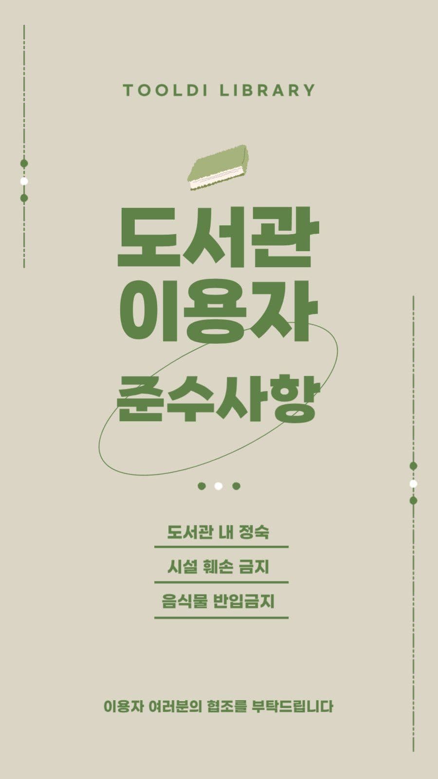 도서관 이용자 준수사항 배너