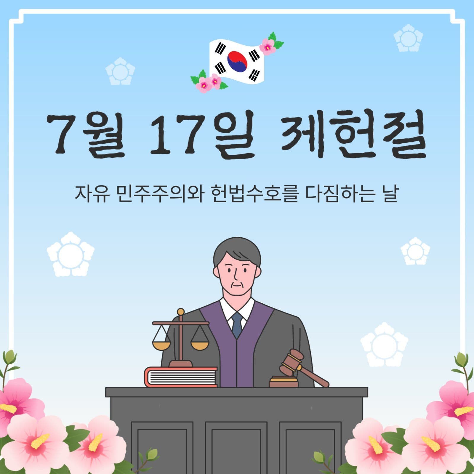 7월17일제헌절