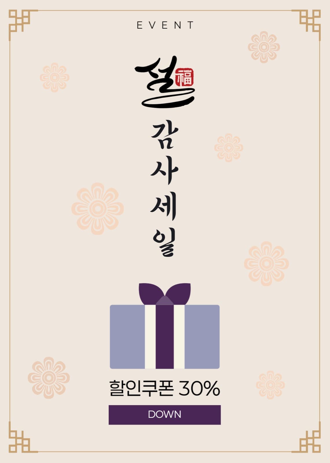 설 할인 이벤트