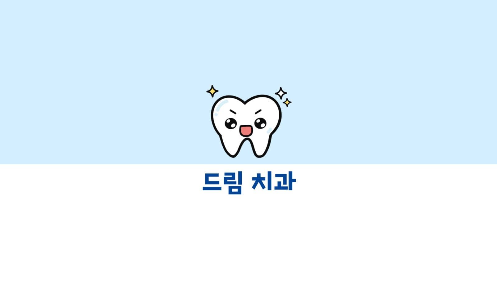 치과 명함