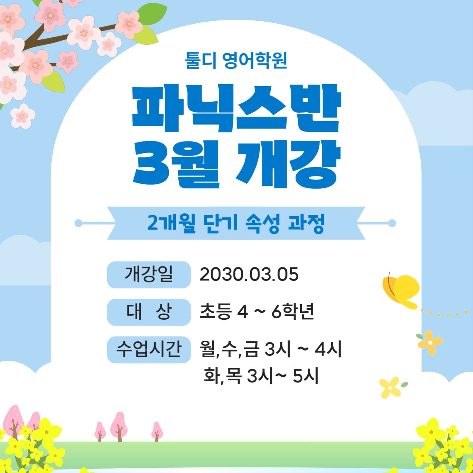 파닉스반 3월 개강