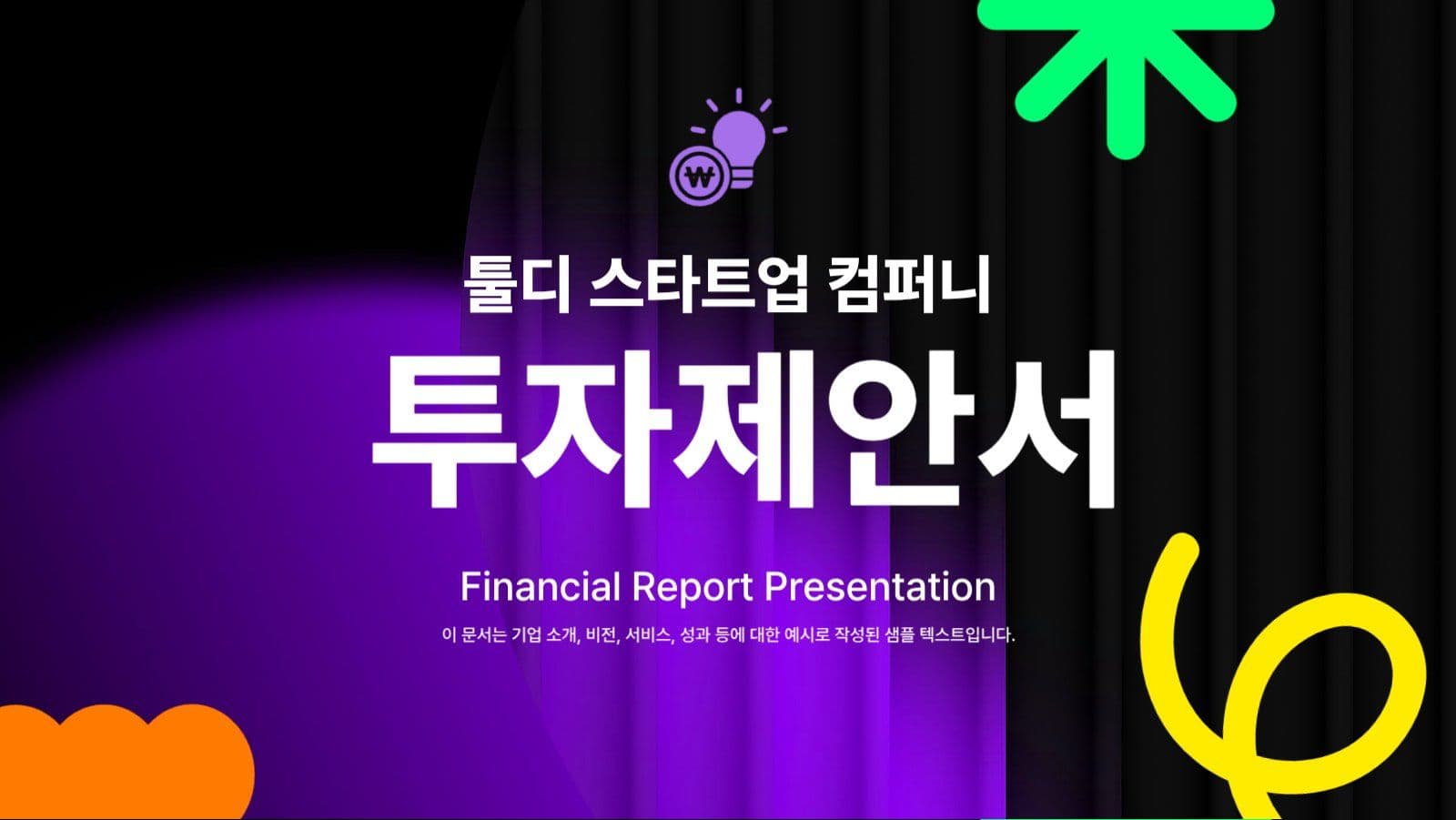 스타트업 회사 투자제안서 