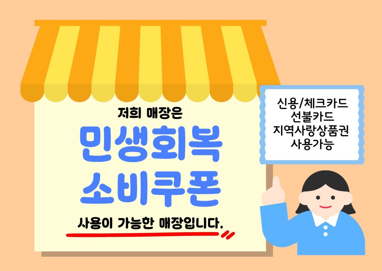 민생회복지원쿠폰 사용가능매장 안내문구