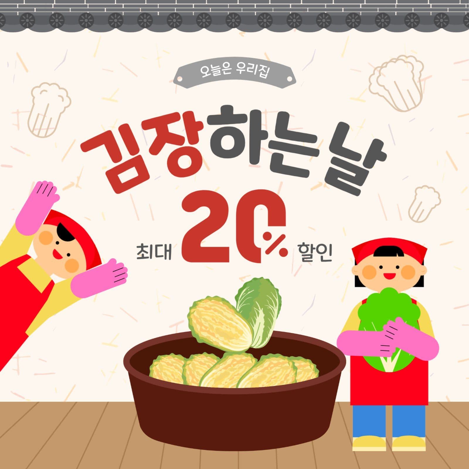 김장하는날