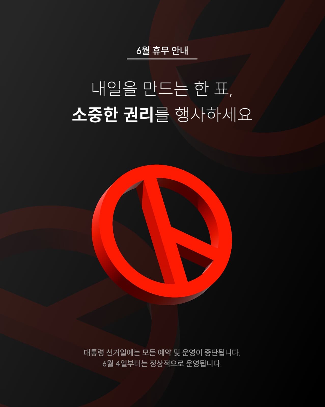 대통령선거일 휴무 안내