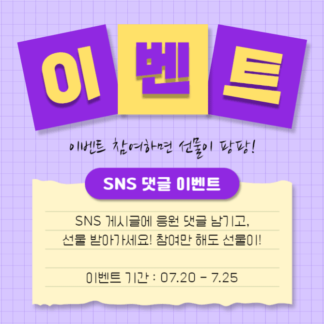 SNS 댓글 이벤트 (인스타)