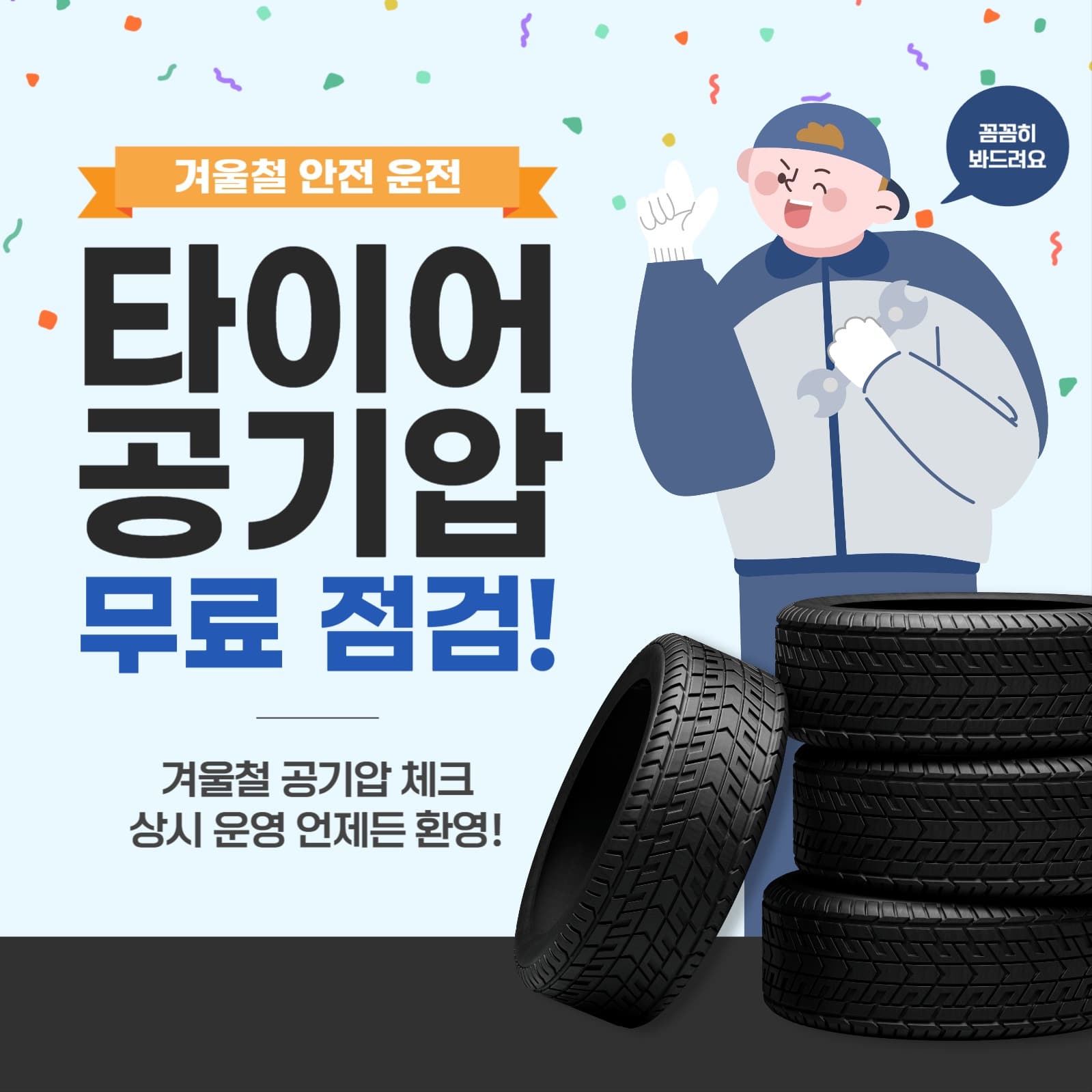 겨울철 타이어 공기압 점검 안내