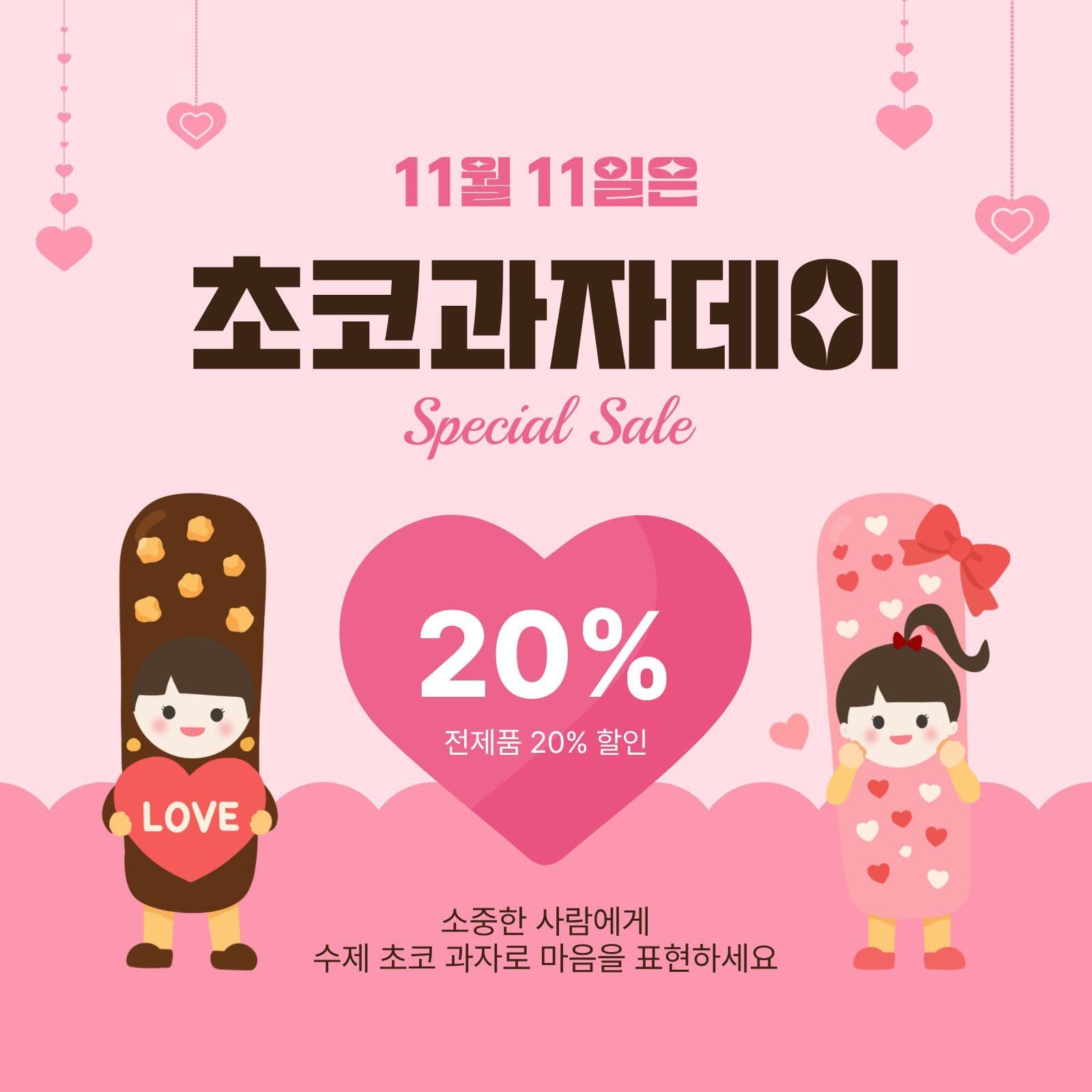 초코과자데이할인 Social Post Media Templates
