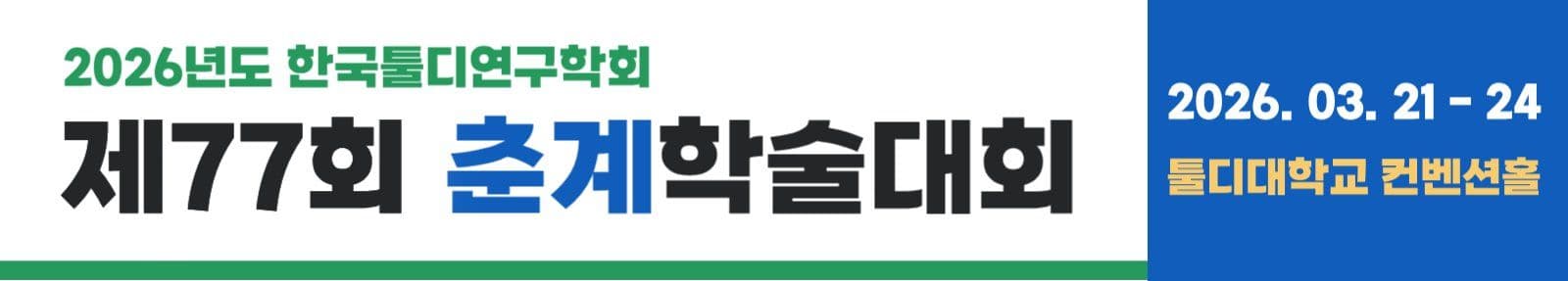 학회 춘계학술대회 현수막 배너