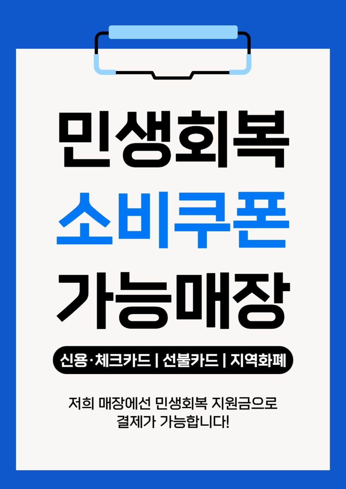 민생회복 소비쿠폰 홍보