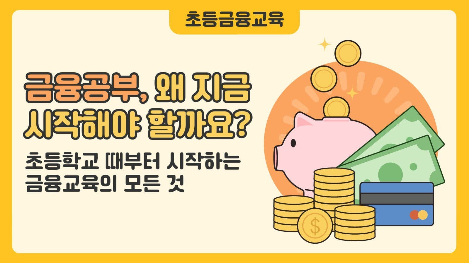 초등 금융 교육