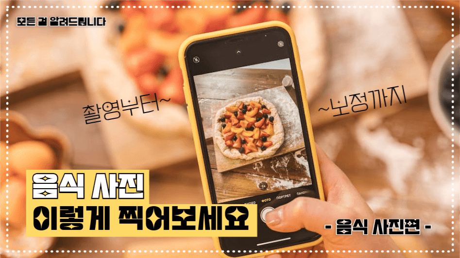 유튜브 썸네일_음식사진 이렇게 찍어요