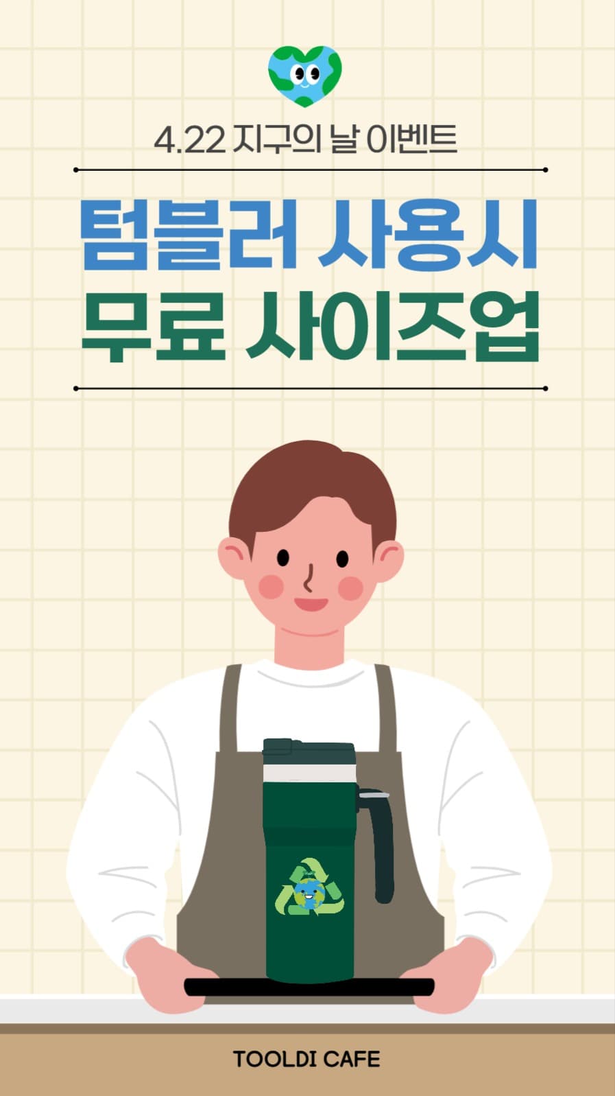 지구의날 텀블러 무료사이즈업 이벤트