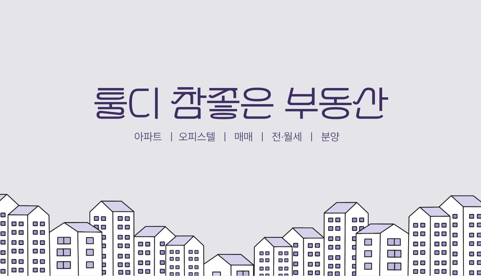 보라색 공인중개사 명함