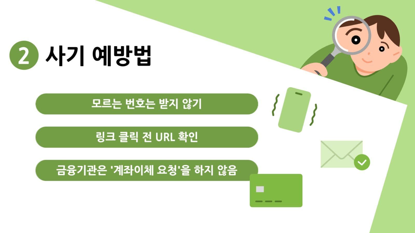금융 사기 예방 템플