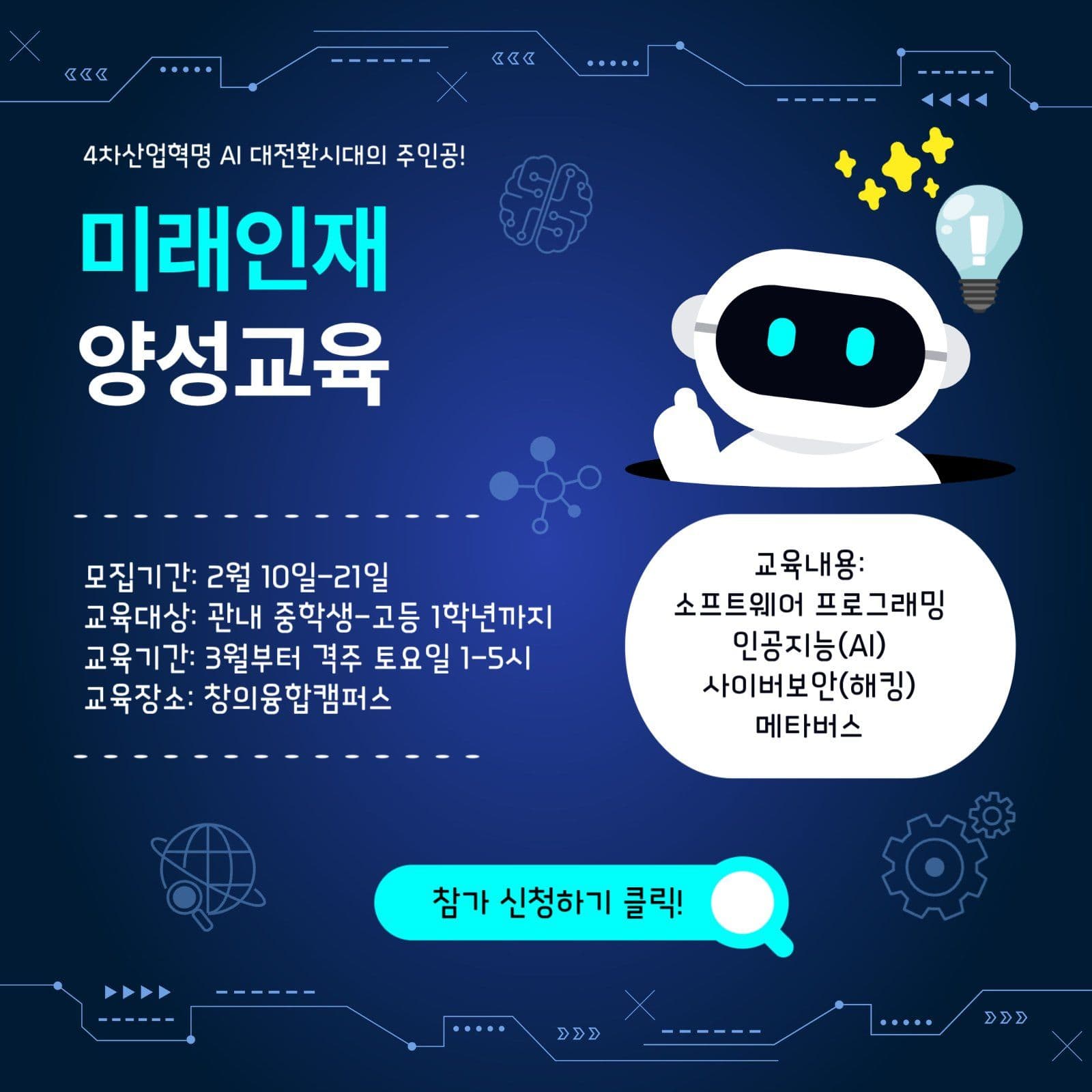 AI 미래인재 양성교육