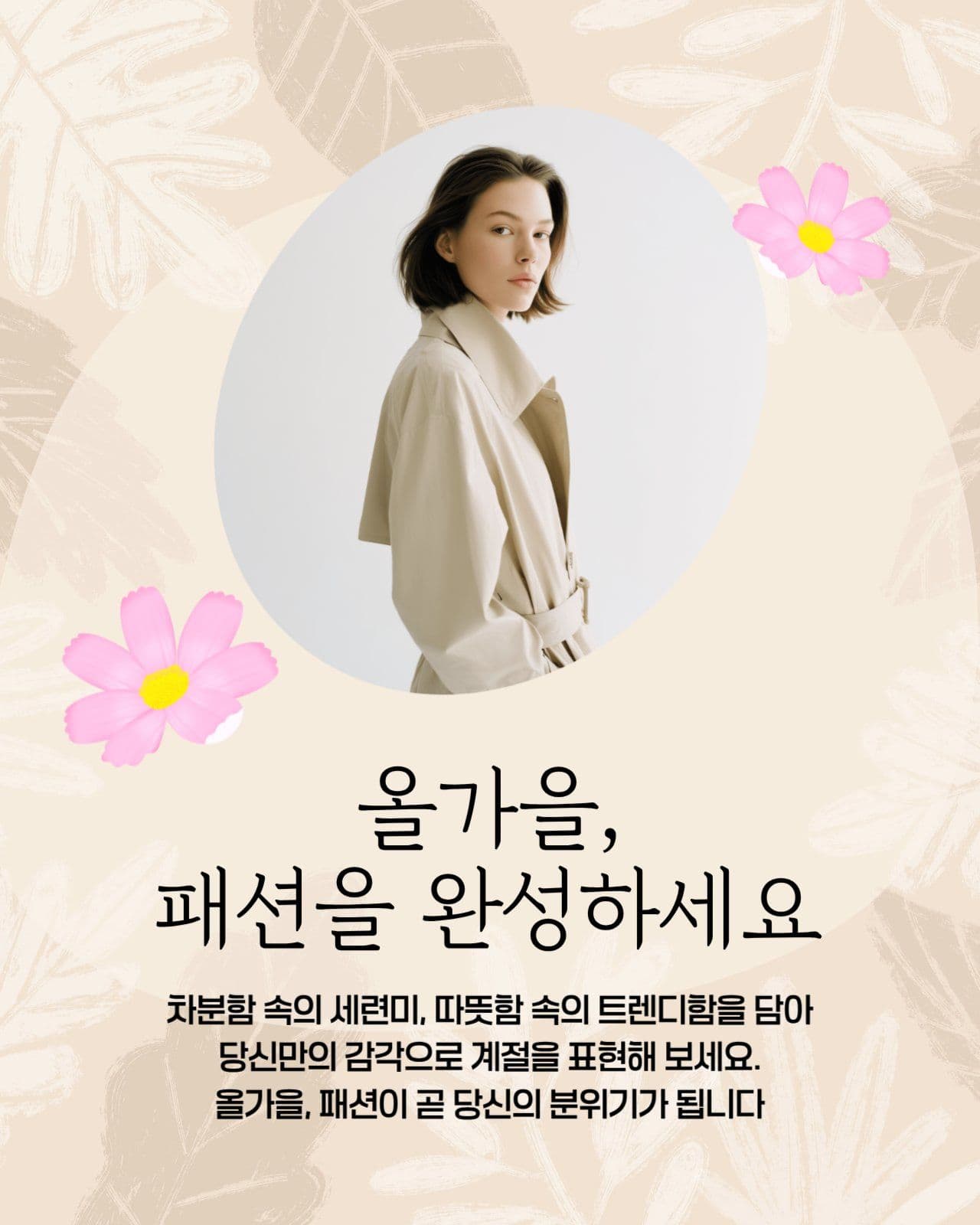 가을 패션 카드뉴스
