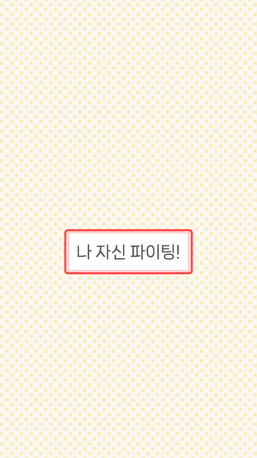 나 자신 파이팅! 배경화면 안드로이드