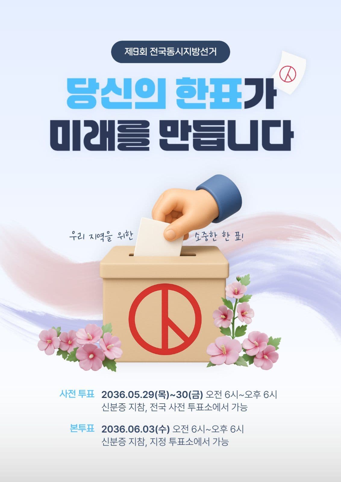 전국동시지방선거 투표 독려 포스터