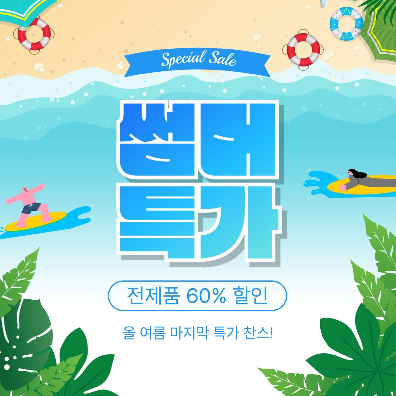 썸머특가