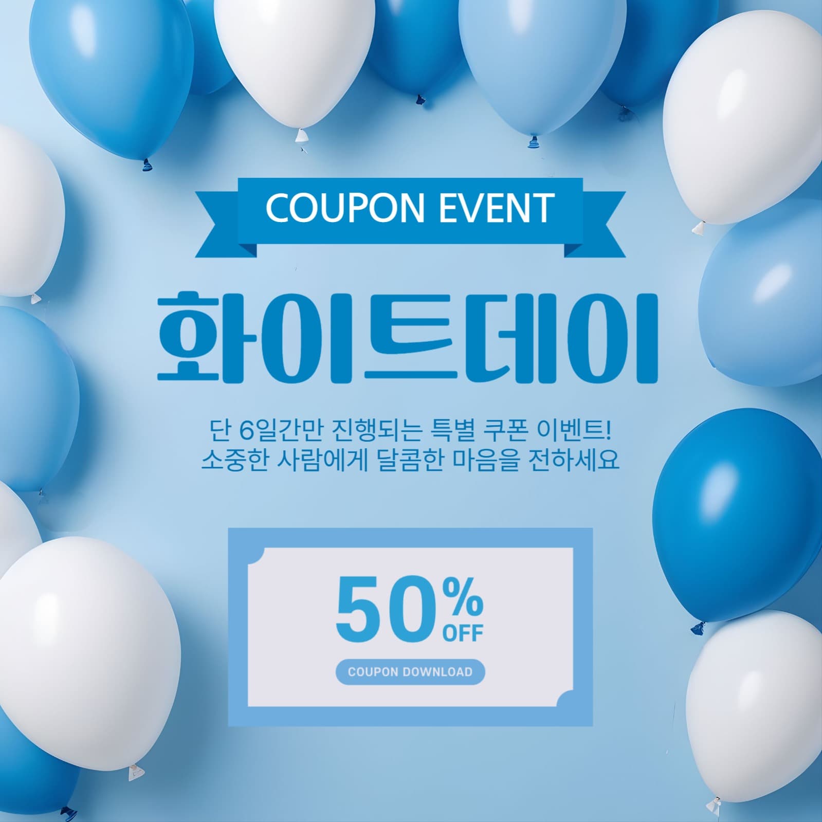 화이트데이소셜미디어