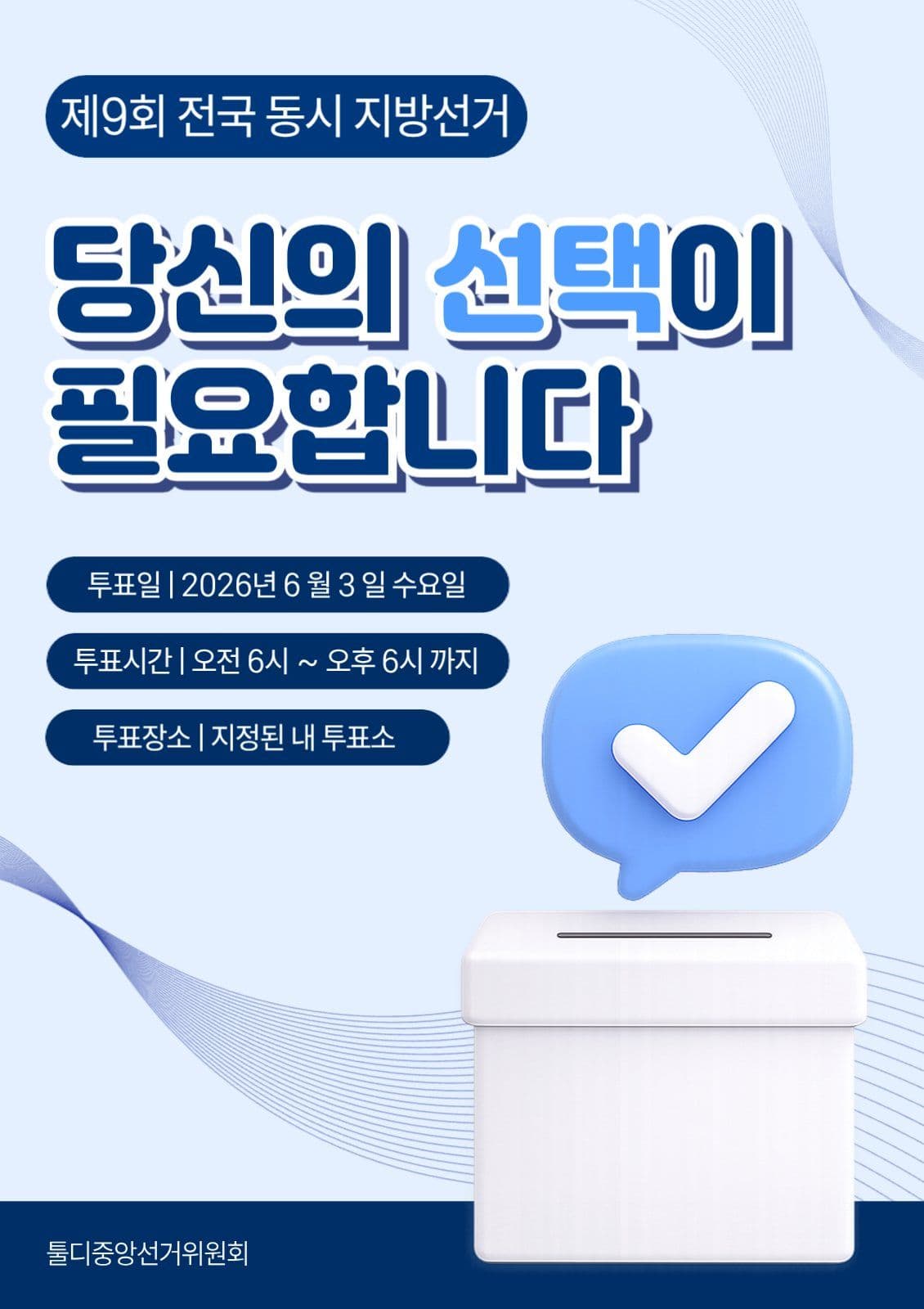 선거안내 포스터