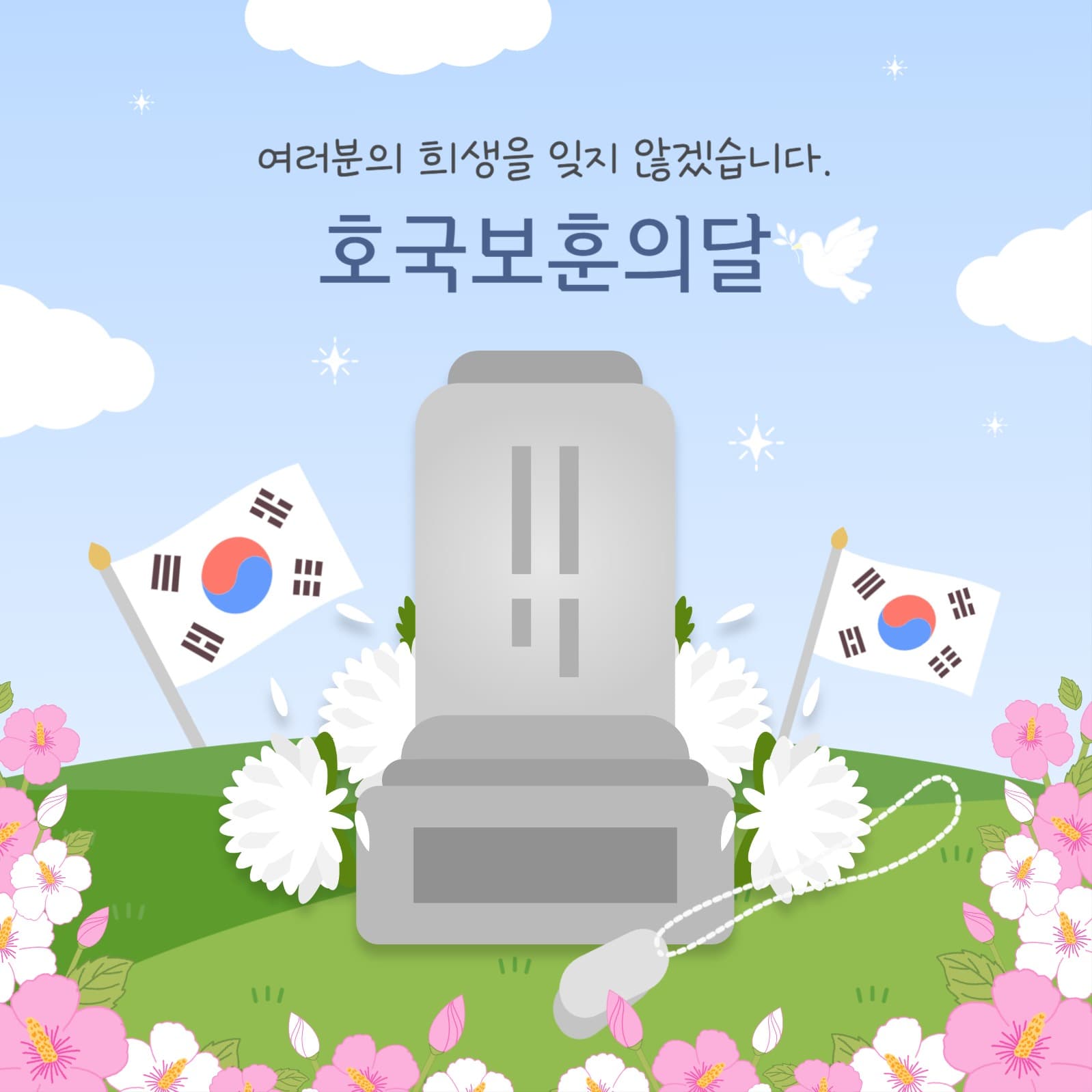 하늘색 6월 호국보훈의달 추모와 감사