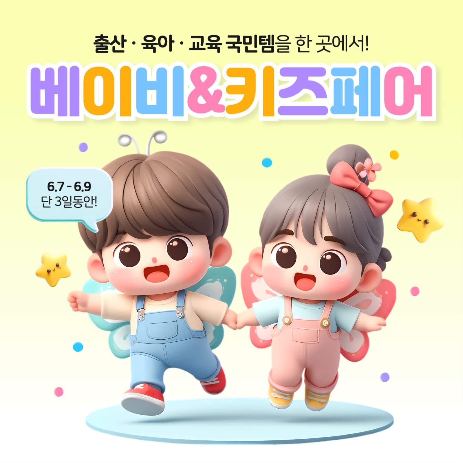 베이비&키즈페어 배너