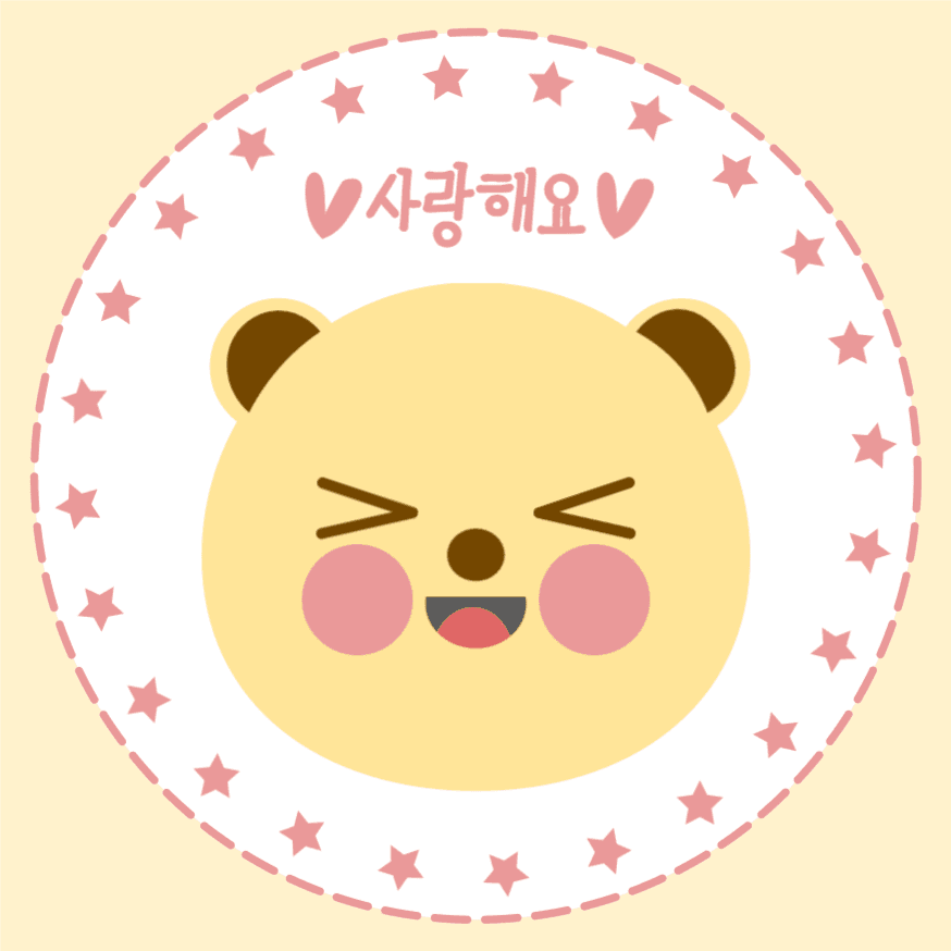 사랑해요 스티커