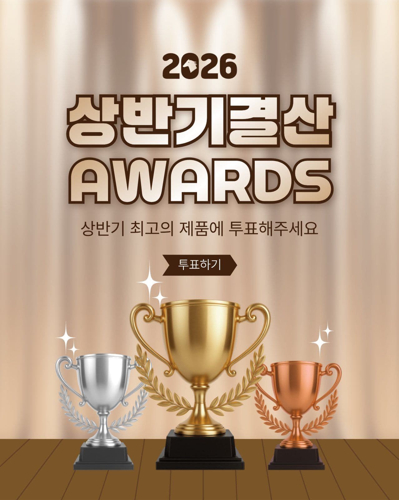 상반기결산어워즈