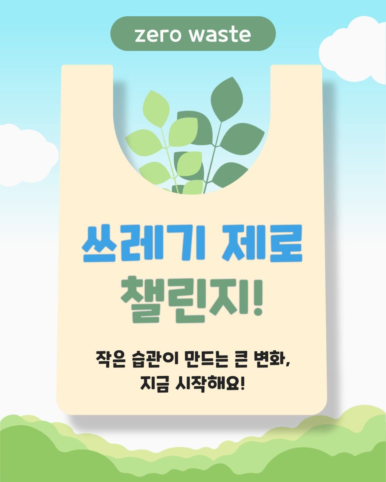 쓰레기 제로 챌린지