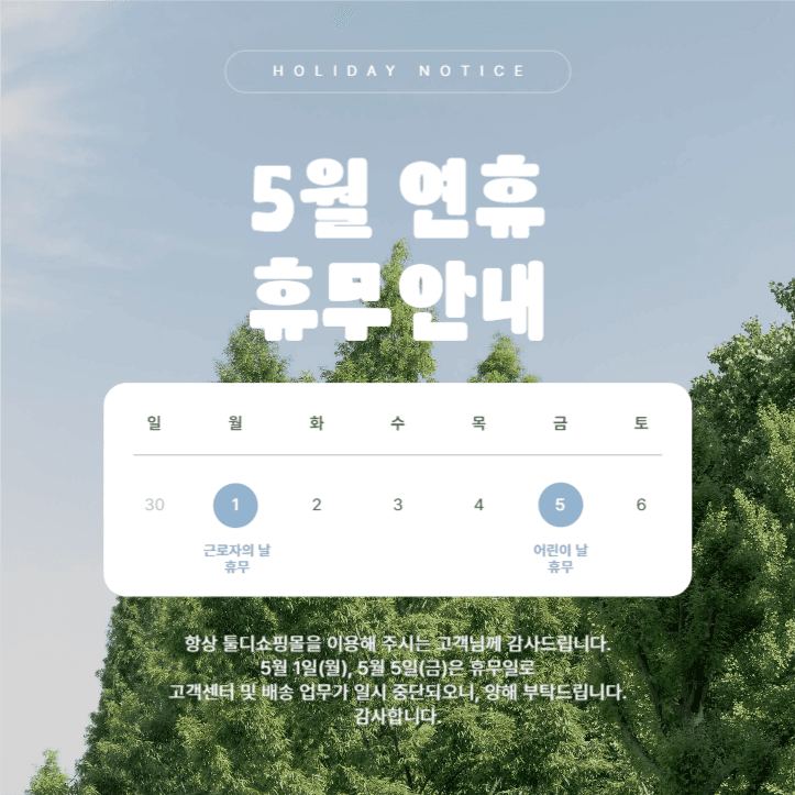 5월 연휴 휴무안내