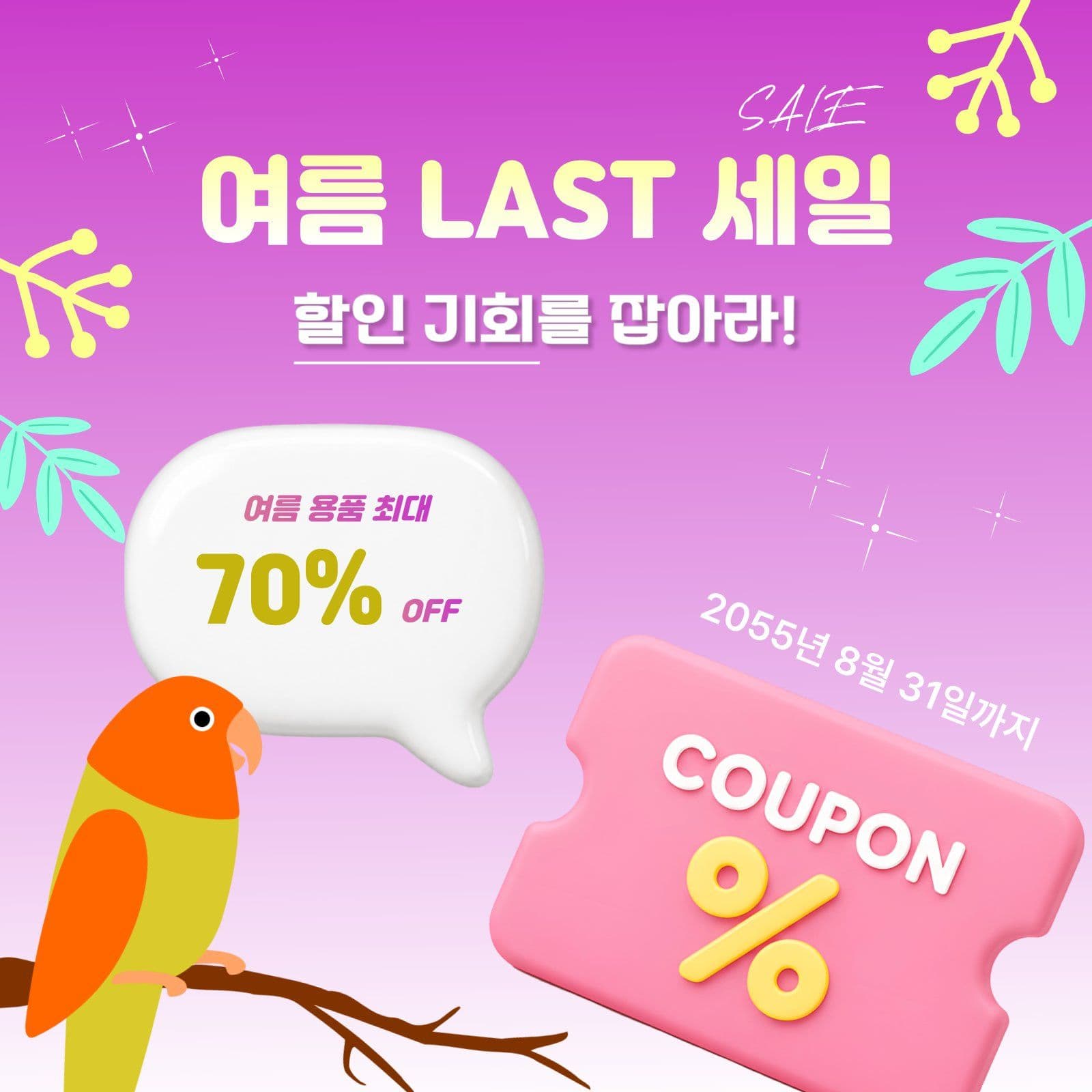 여름 마지막 세일 이벤트 홍보