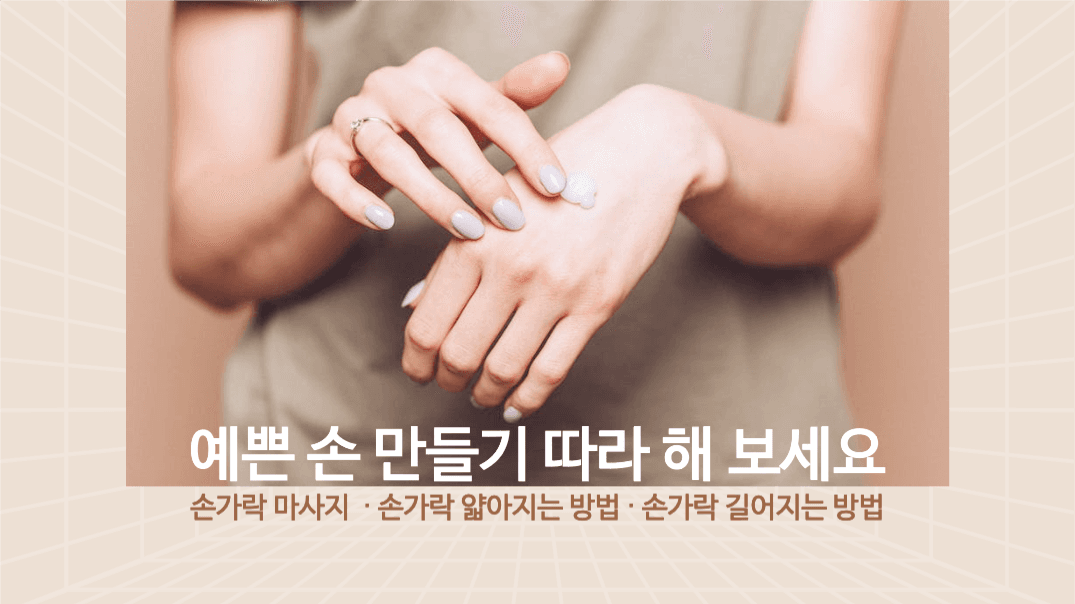 예쁜 손 만들기 따라 해 보세요