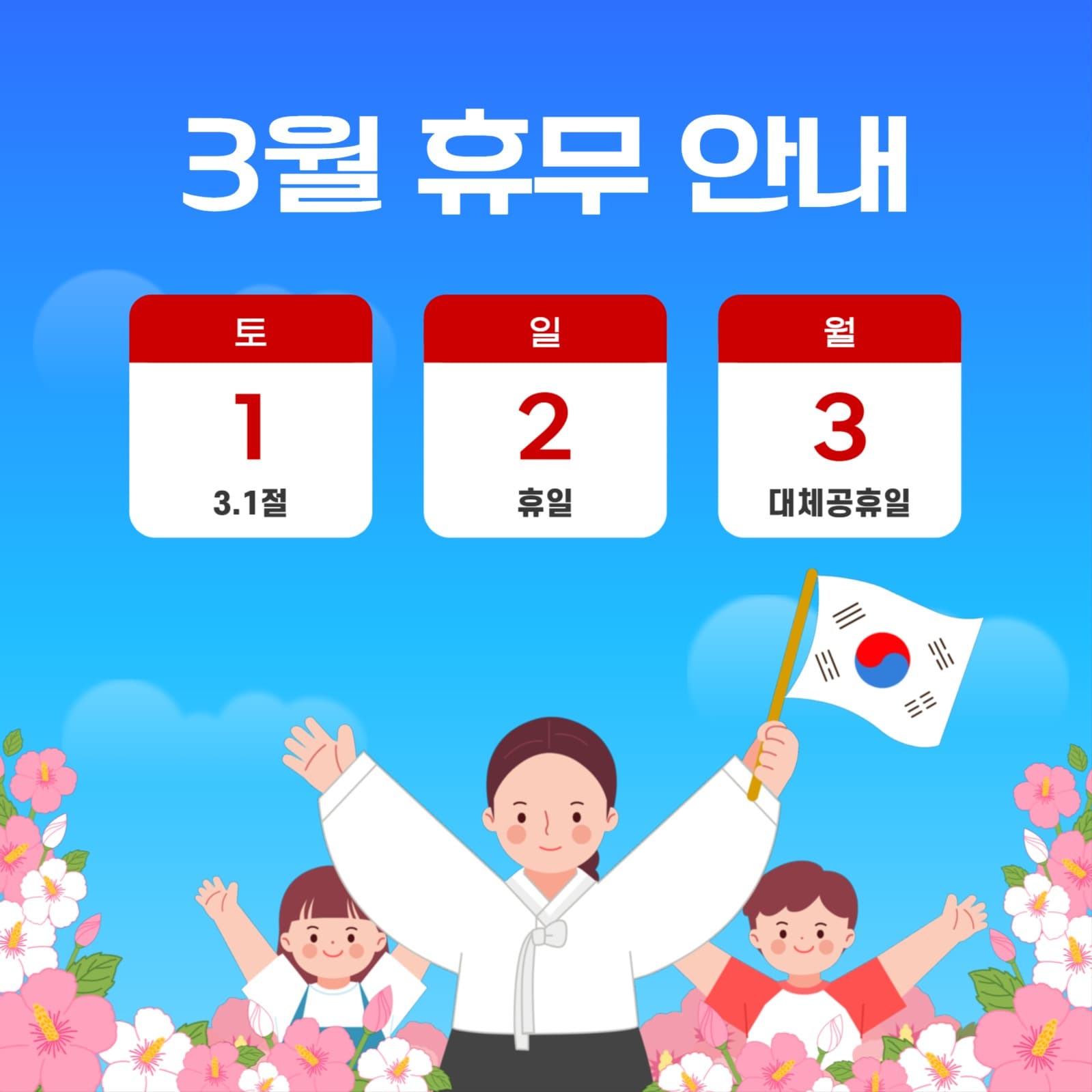 3월 휴무 안내