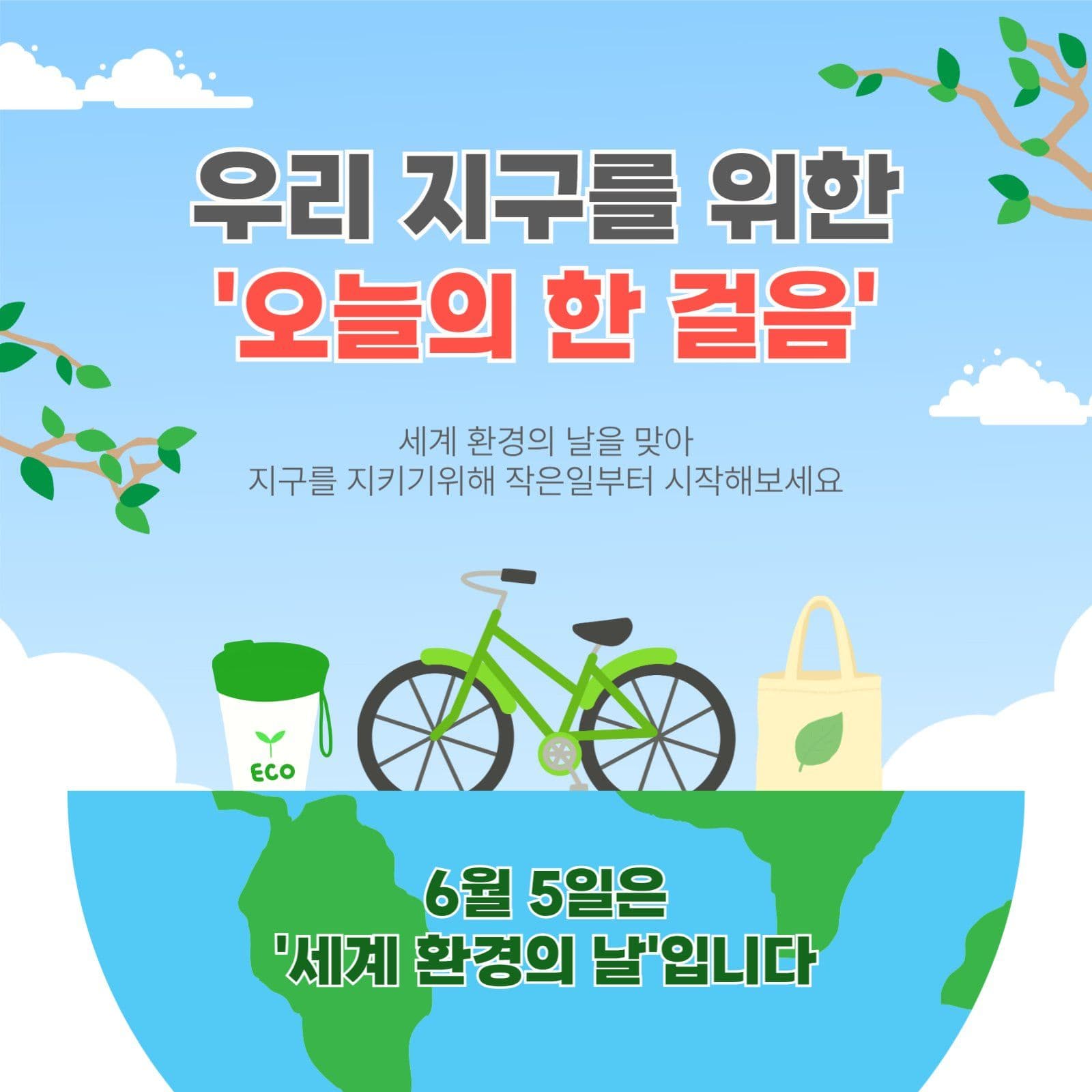 6월5일환경의날